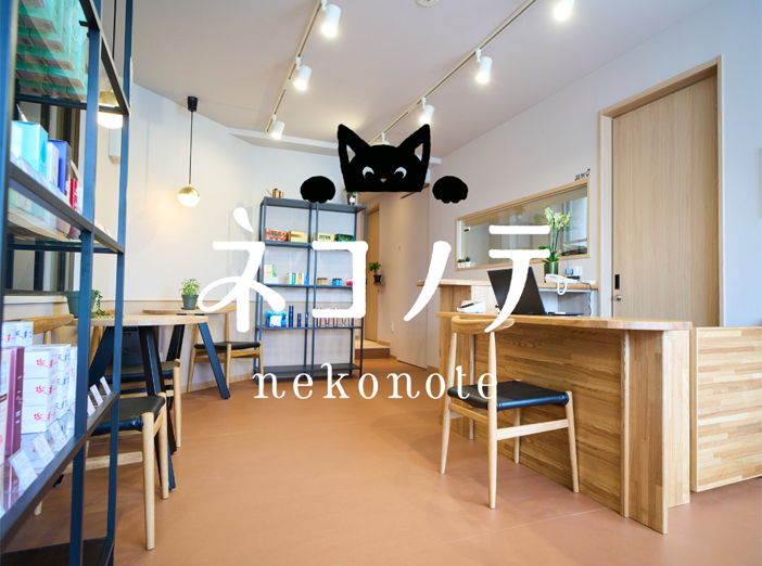 薬局ネコノテ